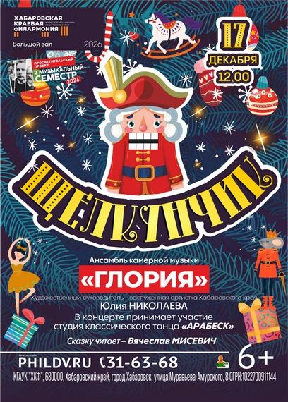 ЩЕЛКУНЧИК