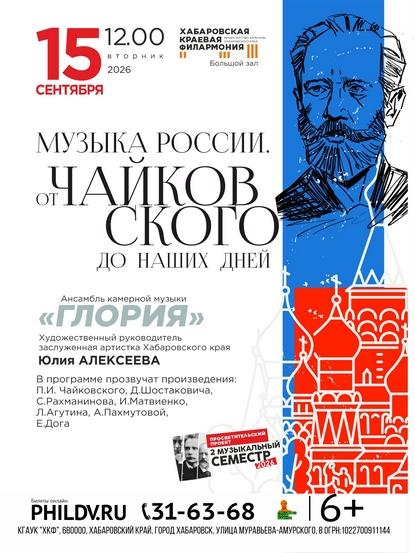 Музыка России. От Чайковского до современных хитов