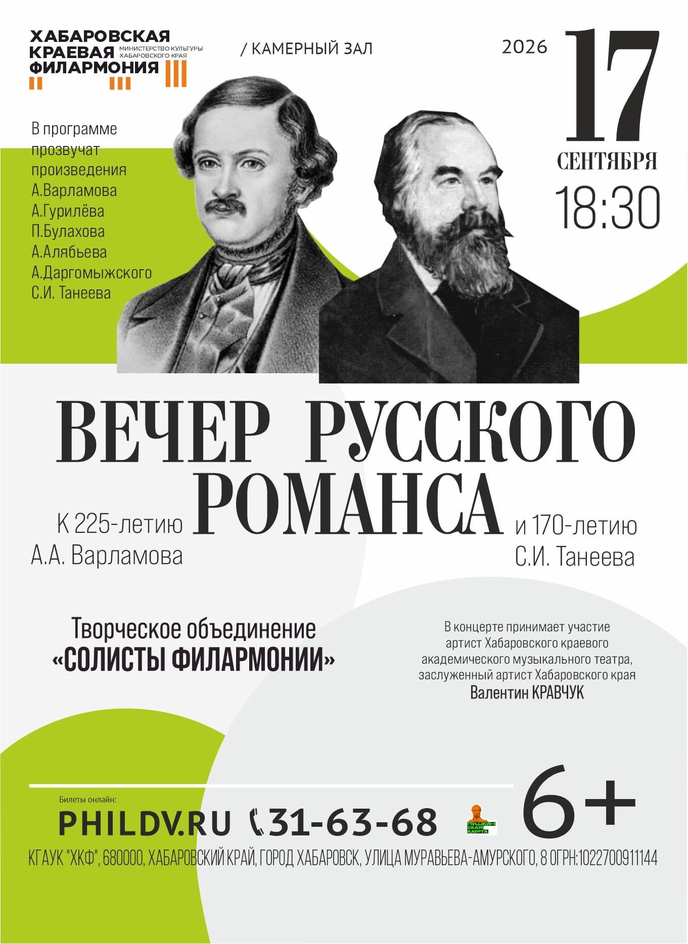 ВЕЧЕР РУССКОГО РОМАНСА