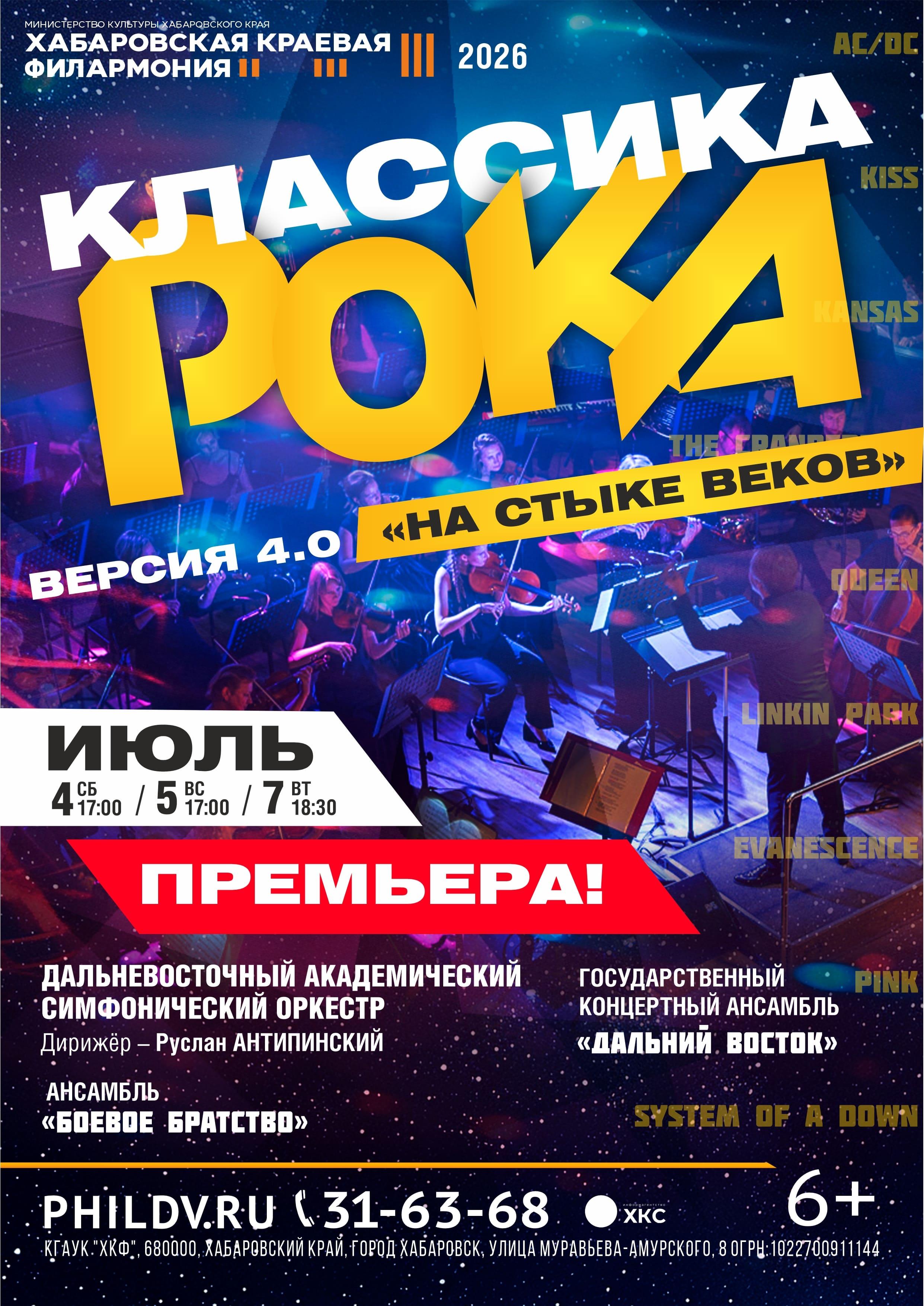 КЛАССИКА РОКА 4.0 «НА СТЫКЕ ВЕКОВ»
