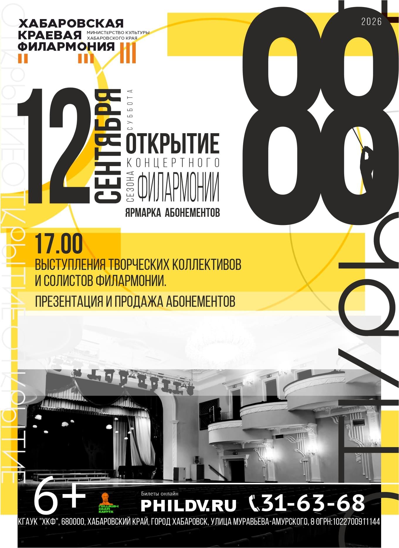 ОТКРЫТИЕ 88-го КОНЦЕРТНОГО СЕЗОНА ФИЛАРМОНИИ
