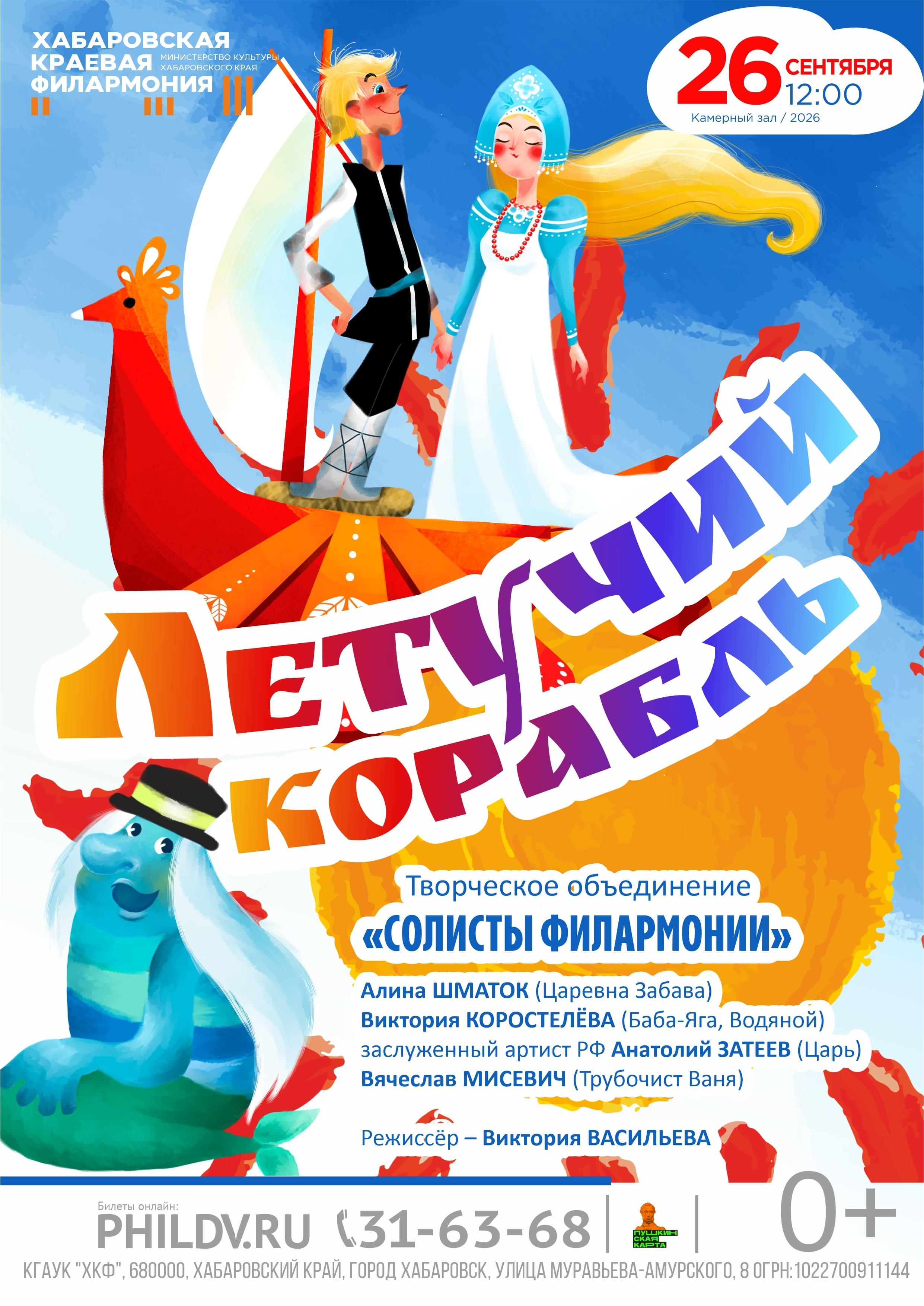 ЛЕТУЧИЙ КОРАБЛЬ