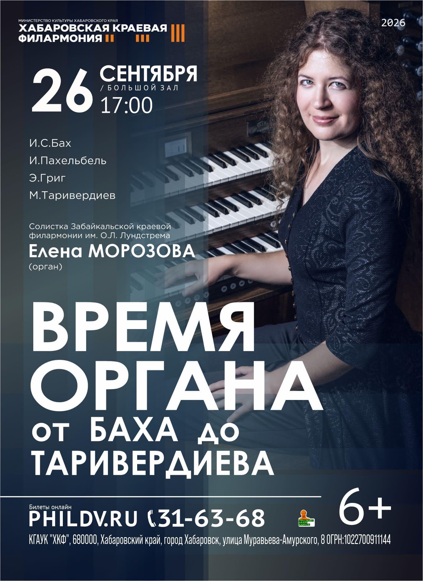 ВРЕМЯ ОРГАНА. ОТ БАХА ДО ТАРИВЕРДИЕВА