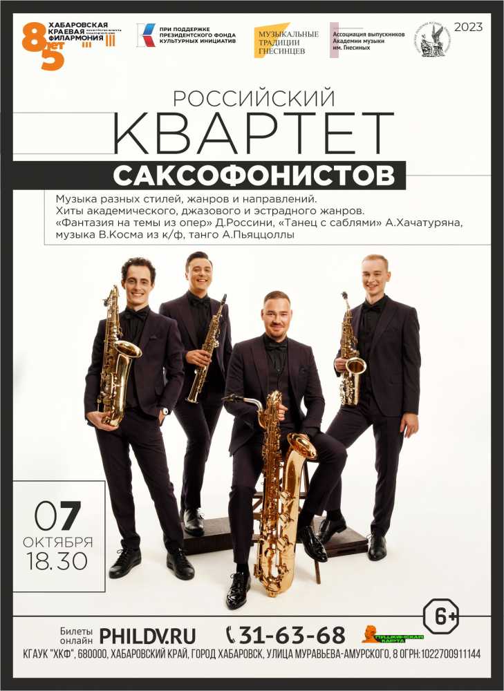 РОССИЙСКИЙ КВАРТЕТ САКСОФОНИСТОВ