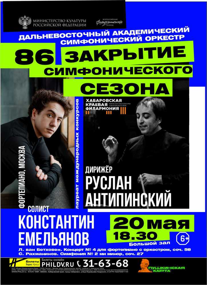 ЗАКРЫТИЕ 86 СИМФОНИЧЕСКОГО СЕЗОНА