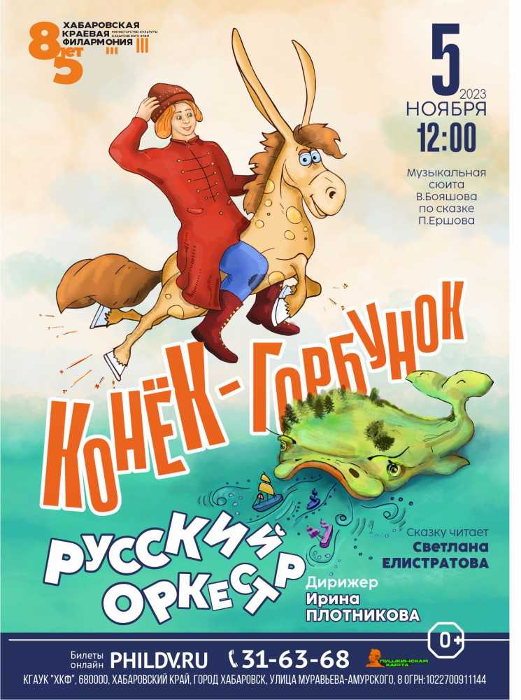 КОНЁК - ГОРБУНОК