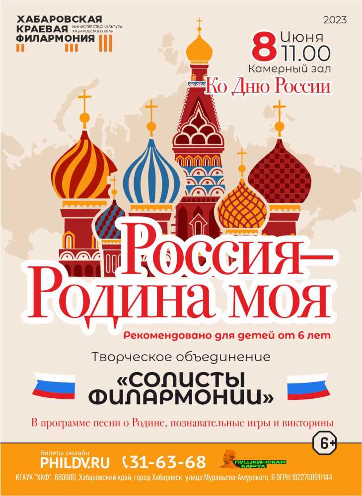 РОССИЯ – РОДИНА МОЯ