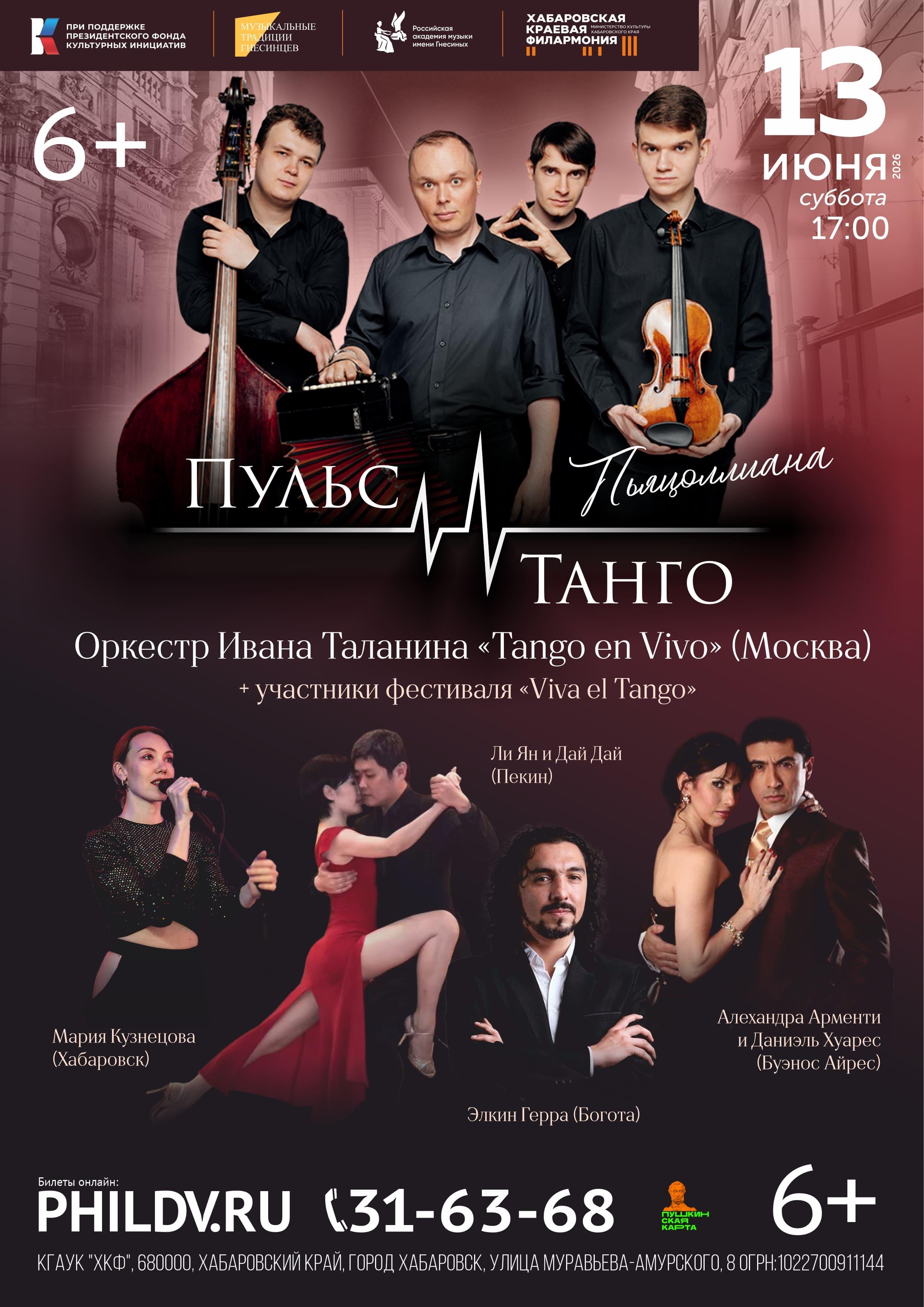 ПЬЯЦЦОЛЛИАНА: ПУЛЬС ТАНГО
