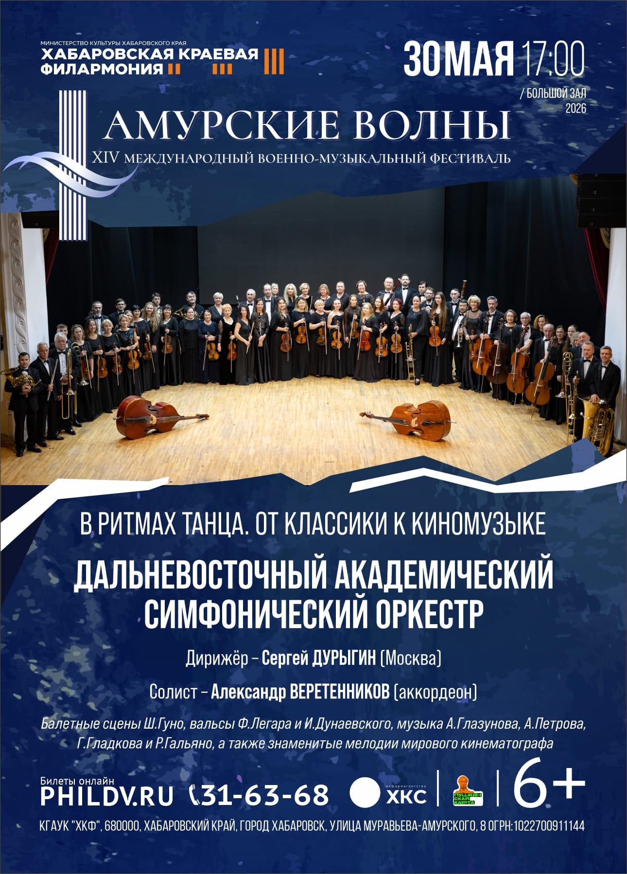 «АМУРСКИЕ ВОЛНЫ» . В РИТМАХ ТАНЦА. ОТ КЛАССИКИ К КИНОМУЗЫКЕ