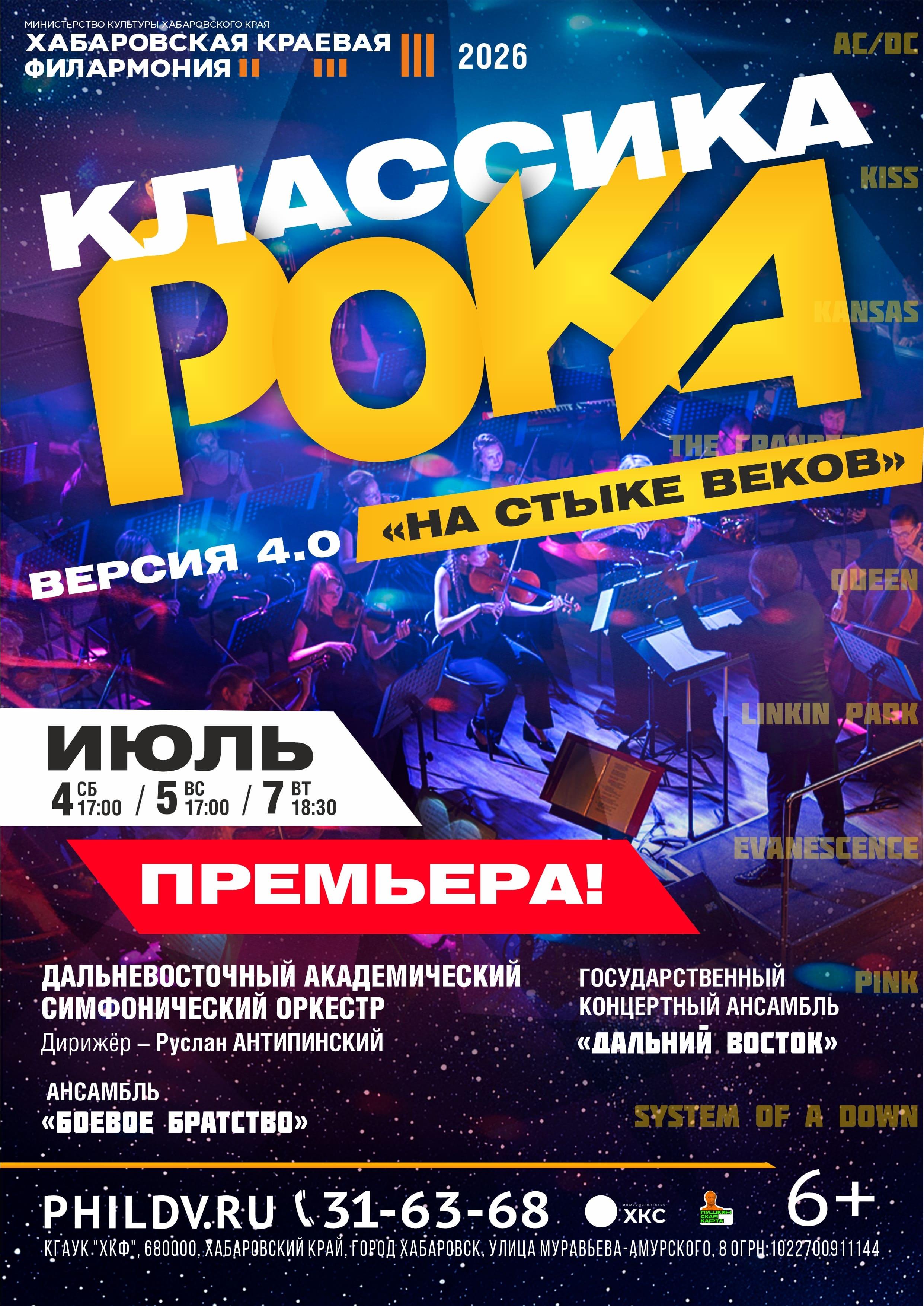 КЛАССИКА РОКА 4.0 «НА СТЫКЕ ВЕКОВ»
