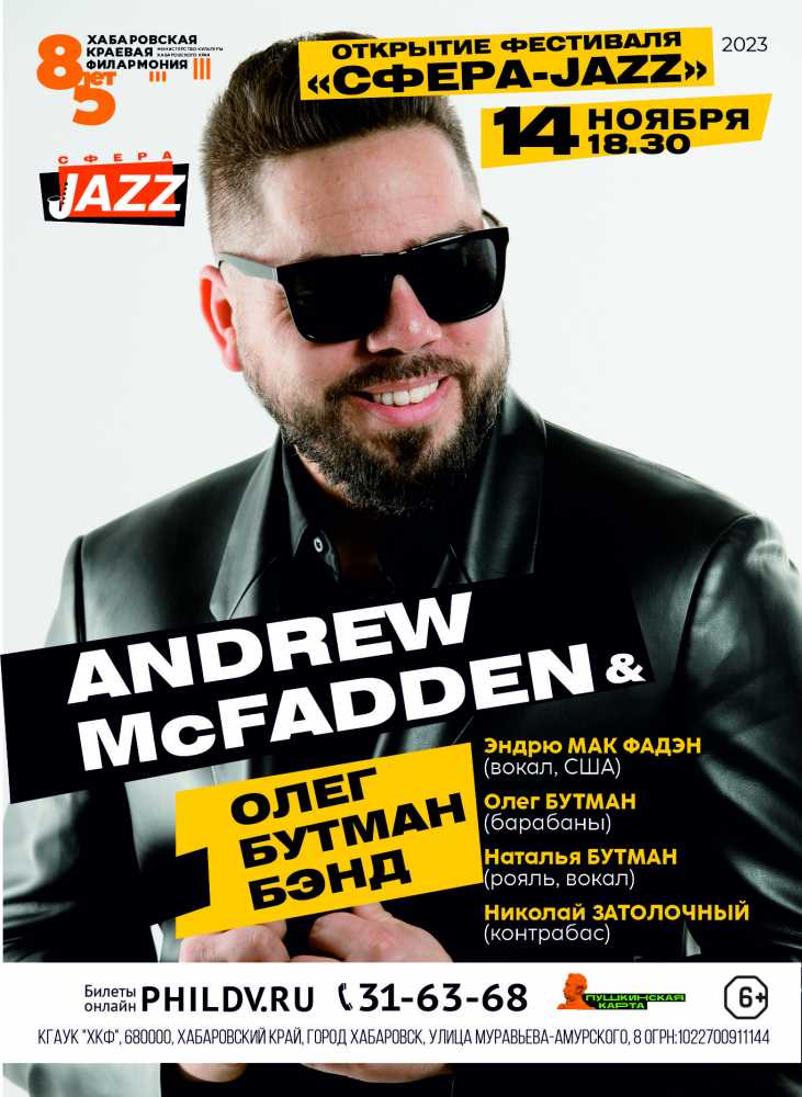 ANDREW MсFADDEN И ОЛЕГ БУТМАН БЭНД
