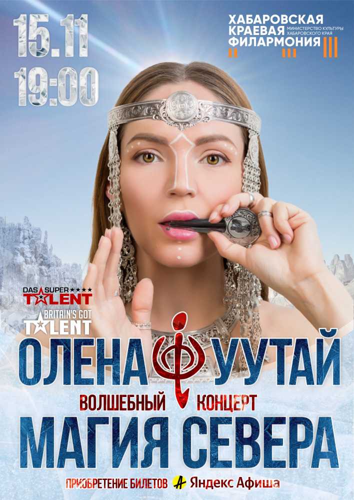 Магия Севера - Волшебный концерт Олены УУТАй