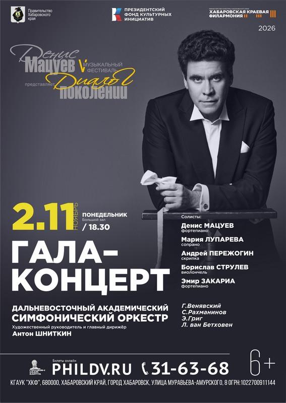 ГАЛА - КОНЦЕРТ. «ДЕНИС  МАЦУЕВ  ПРЕДСТАВЛЯЕТ:  ДИАЛОГ  ПОКОЛЕНИЙ»