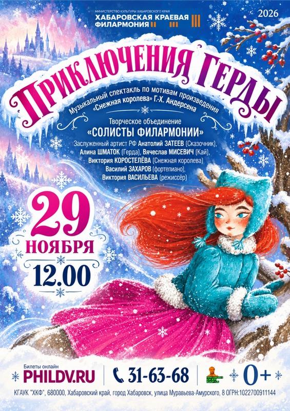 ПРИКЛЮЧЕНИЯ ГЕРДЫ