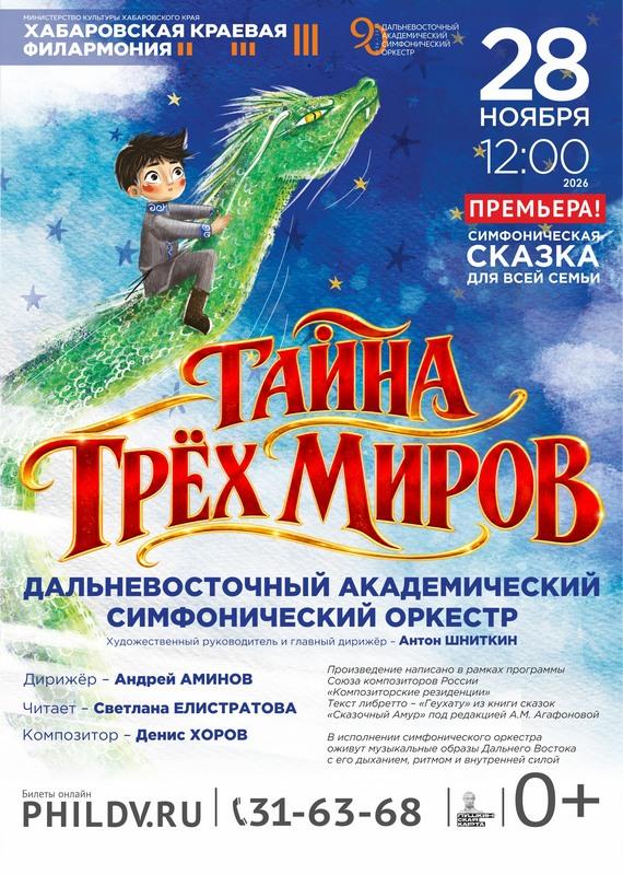 ТАЙНА ТРЁХ МИРОВ