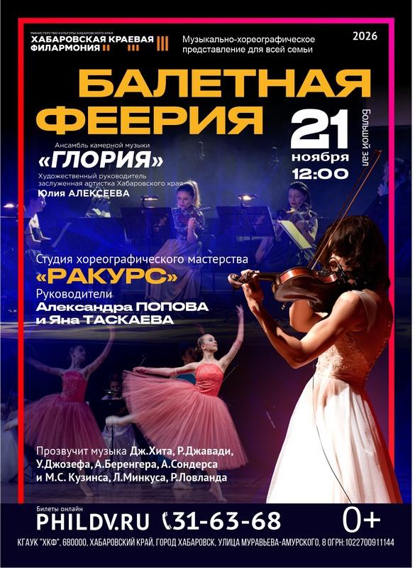 БАЛЕТНАЯ ФЕЕРИЯ