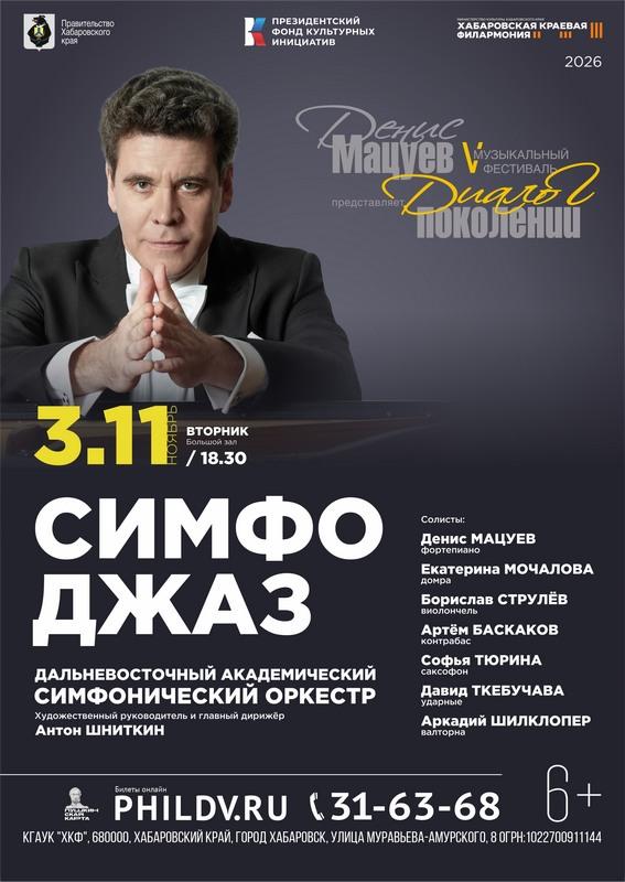 СИМФОДЖАЗ. «ДЕНИС  МАЦУЕВ  ПРЕДСТАВЛЯЕТ:  ДИАЛОГ  ПОКОЛЕНИЙ»