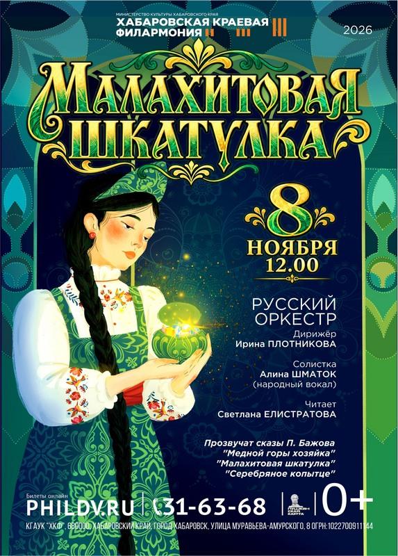 МАЛАХИТОВАЯ ШКАТУЛКА