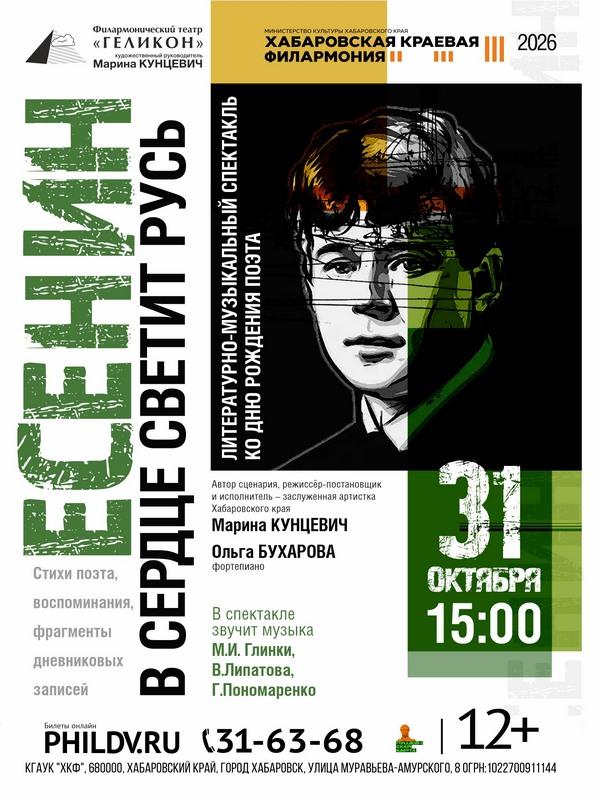 ЕСЕНИН. В СЕРДЦЕ СВЕТИТ РУСЬ