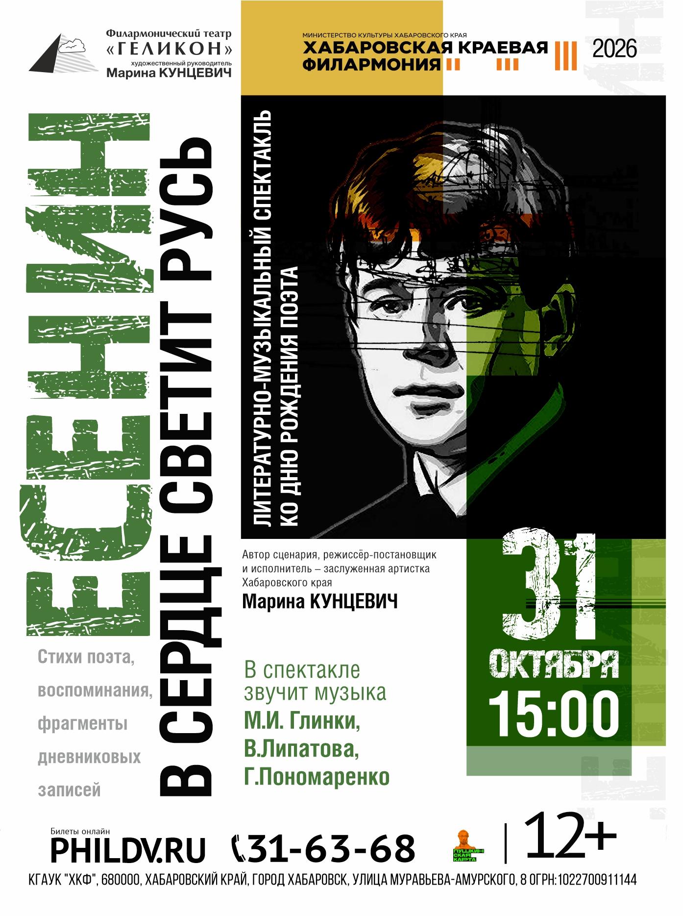 ЕСЕНИН. В СЕРДЦЕ СВЕТИТ РУСЬ