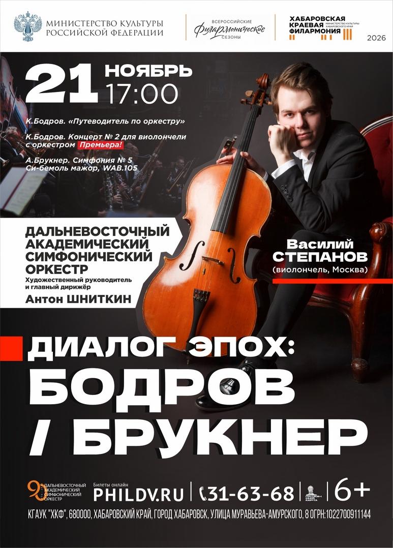 ДИАЛОГ ЭПОХ: БОДРОВ / БРУКНЕР