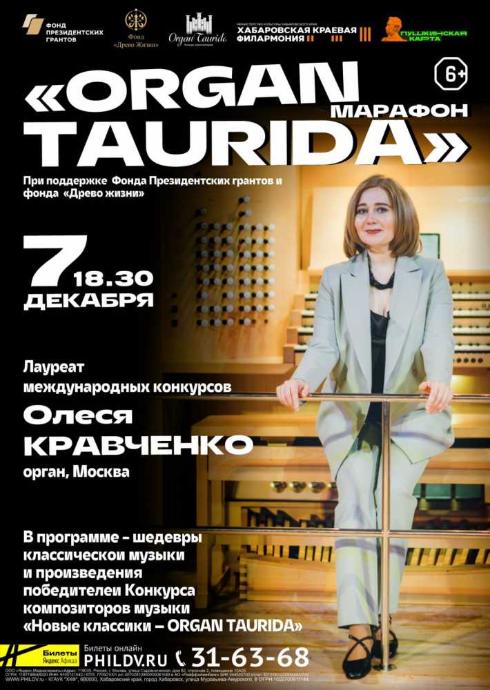 МАРАФОН «ORGAN TAURIDA»