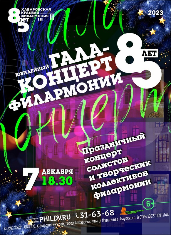 ЮБИЛЕЙНЫЙ ГАЛА-КОНЦЕРТ – 85 ЛЕТ ФИЛАРМОНИИ