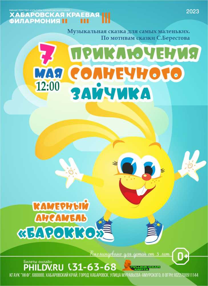ПРИКЛЮЧЕНИЯ СОЛНЕЧНОГО ЗАЙЧИКА