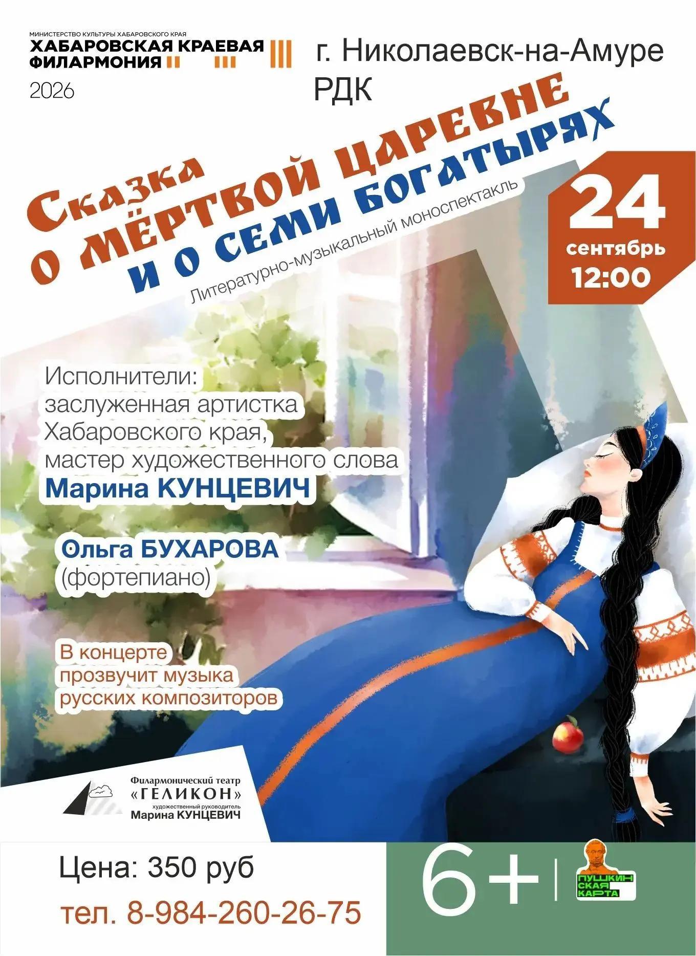 СКАЗКА О МЁРТВОЙ ЦАРЕВНЕ И О СЕМИ БОГАТЫРЯХ