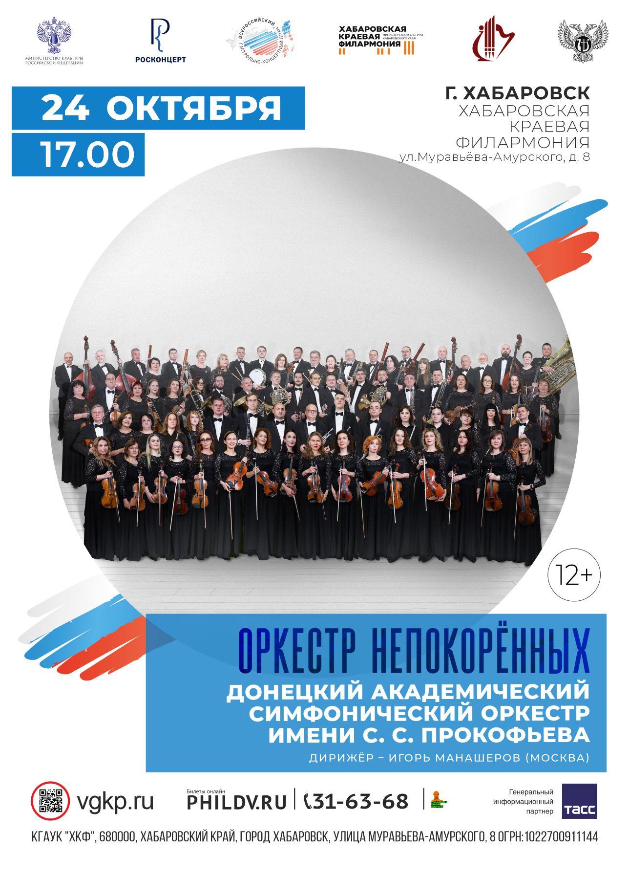 ОРКЕСТР НЕПОКОРЁННЫХ