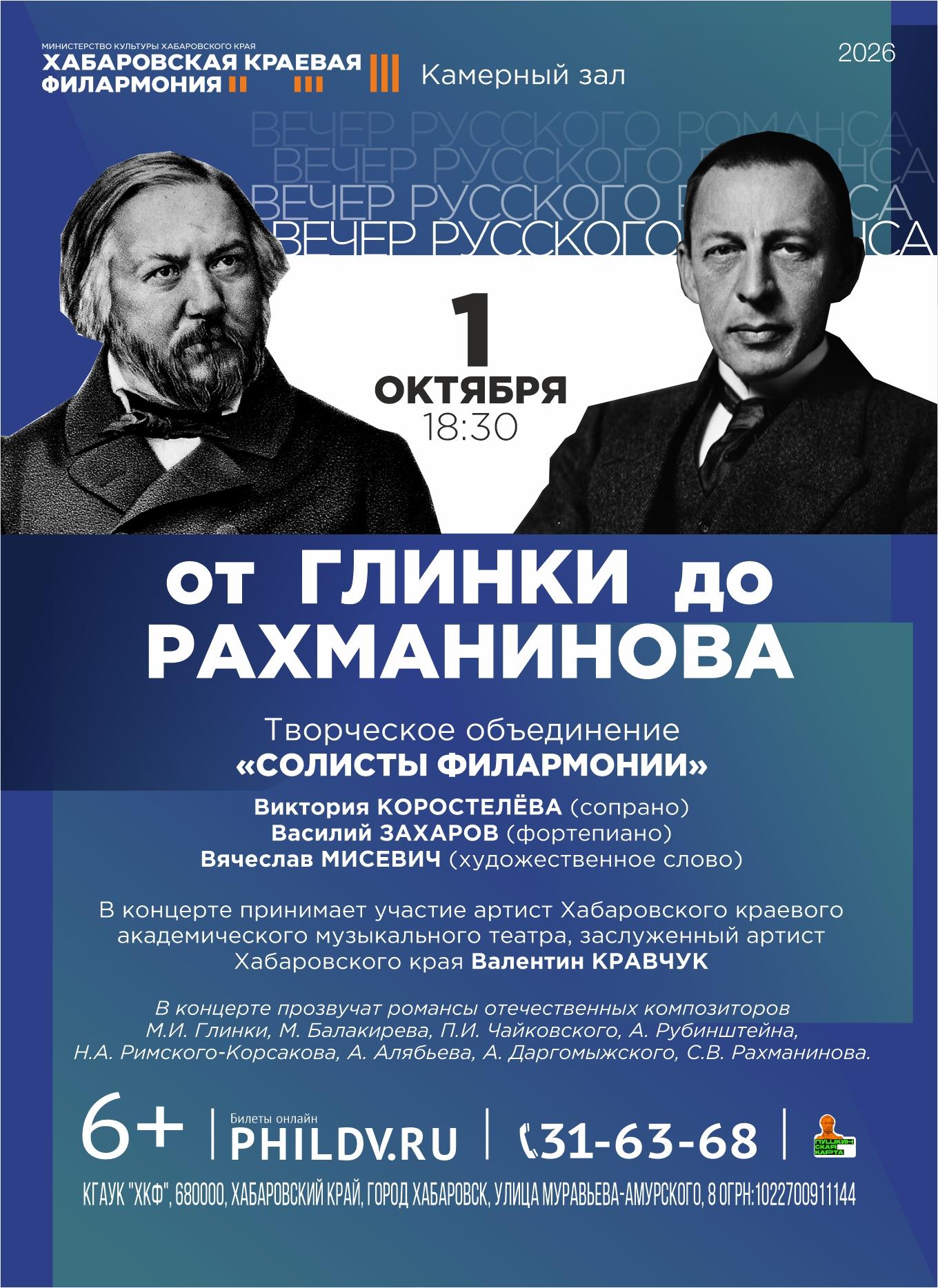 ОТ ГЛИНКИ ДО РАХМАНИНОВА