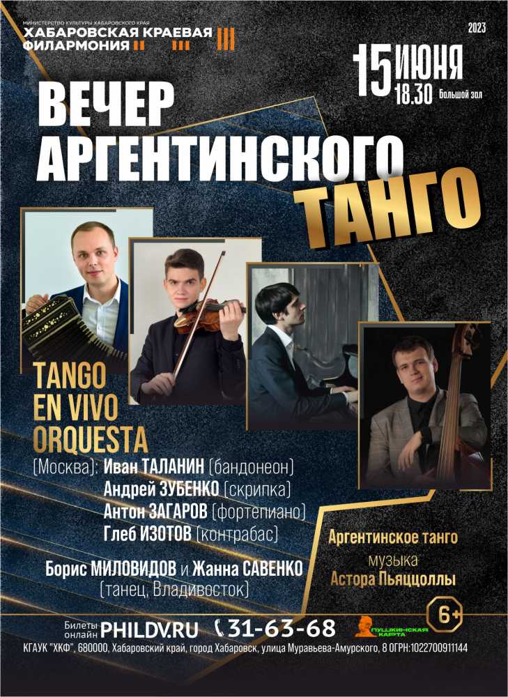 ВЕЧЕР АРГЕНТИНСКОГО ТАНГО
