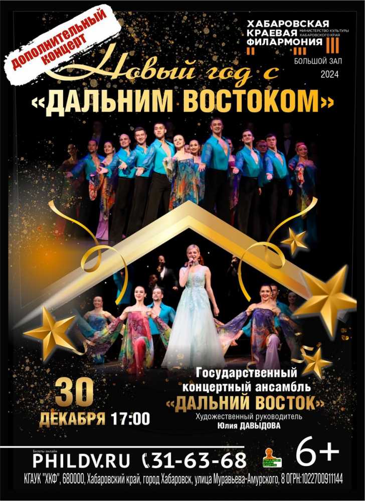 НОВЫЙ ГОД С «ДАЛЬНИМ ВОСТОКОМ»