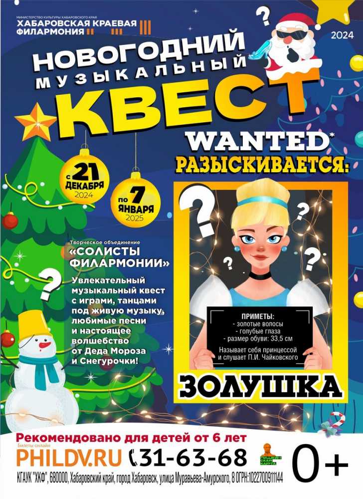 НОВОГОДНИЙ МУЗЫКАЛЬНЫЙ КВЕСТ. РАЗЫСКИВАЕТСЯ: ЗОЛУШКА
