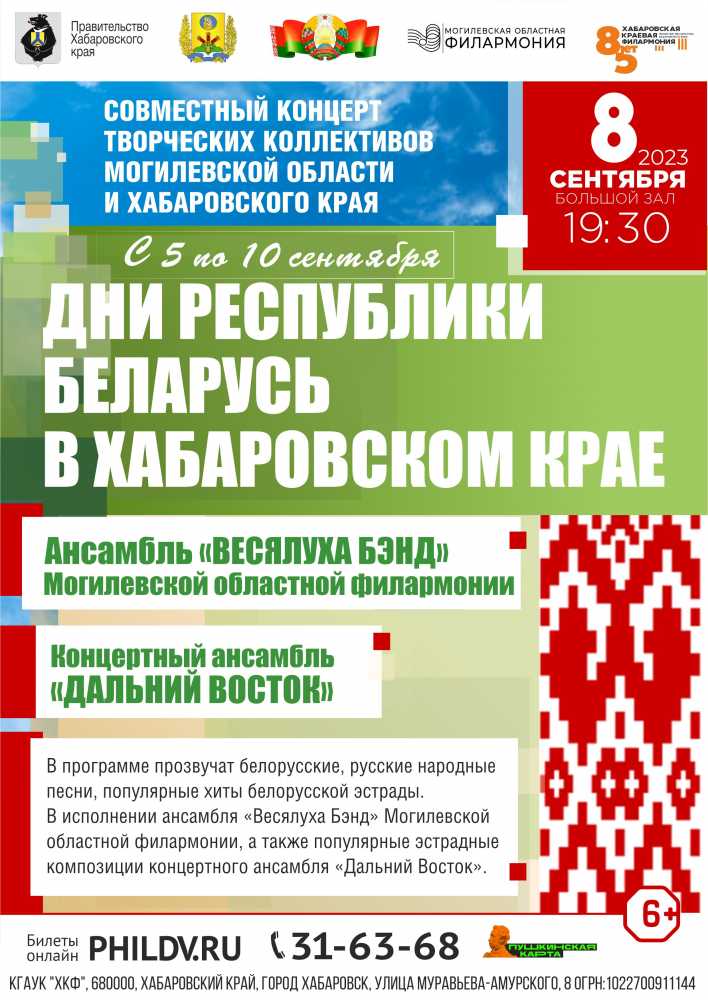 ДНИ РЕСПУБЛИКИ БЕЛАРУСЬ В ХАБАРОВСКОМ КРАЕ