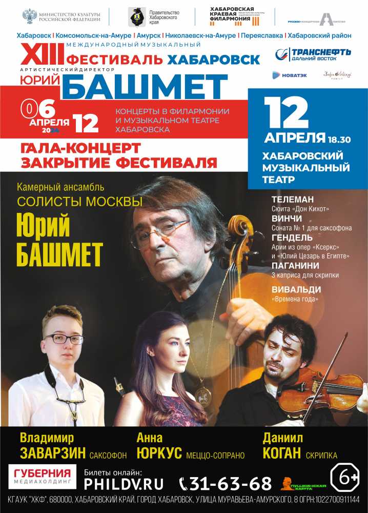 ЗАКРЫТИЕ XIII МЕЖДУНАРОДНОГО МУЗЫКАЛЬНОГО ФЕСТИВАЛЯ Артистический директор - Юрий БАШМЕТ