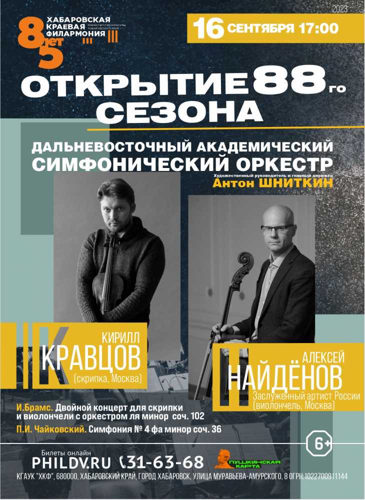 ОТКРЫТИЕ 88-го СИМФОНИЧЕСКОГО СЕЗОНА