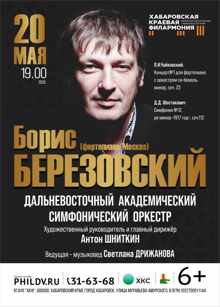 ДАЛЬНЕВОСТОЧНЫЙ АКАДЕМИЧЕСКИЙ СИМФОНИЧЕСКИЙ ОРКЕСТР. Солист - Борис БЕРЕЗОВСКИЙ
