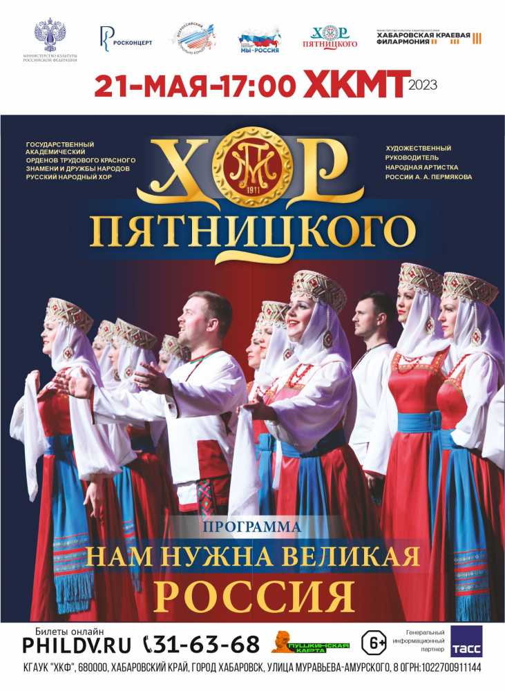 ГОСУДАРСТВЕННЫЙ  АКАДЕМИЧЕСКИЙ  РУССКИЙ  НАРОДНЫЙ  ХОР ИМЕНИ  М.Е.  ПЯТНИЦКОГО