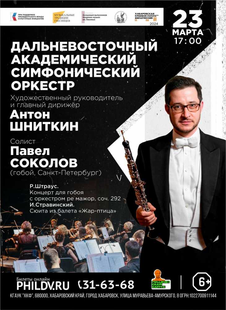 ДАЛЬНЕВОСТОЧНЫЙ АКАДЕМИЧЕСКИЙ СИМФОНИЧЕСКИЙ ОРКЕСТР