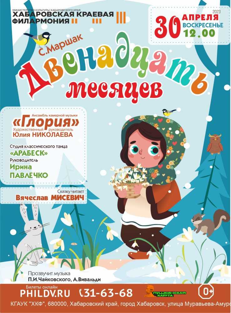 ДВЕНАДЦАТЬ МЕСЯЦЕВ