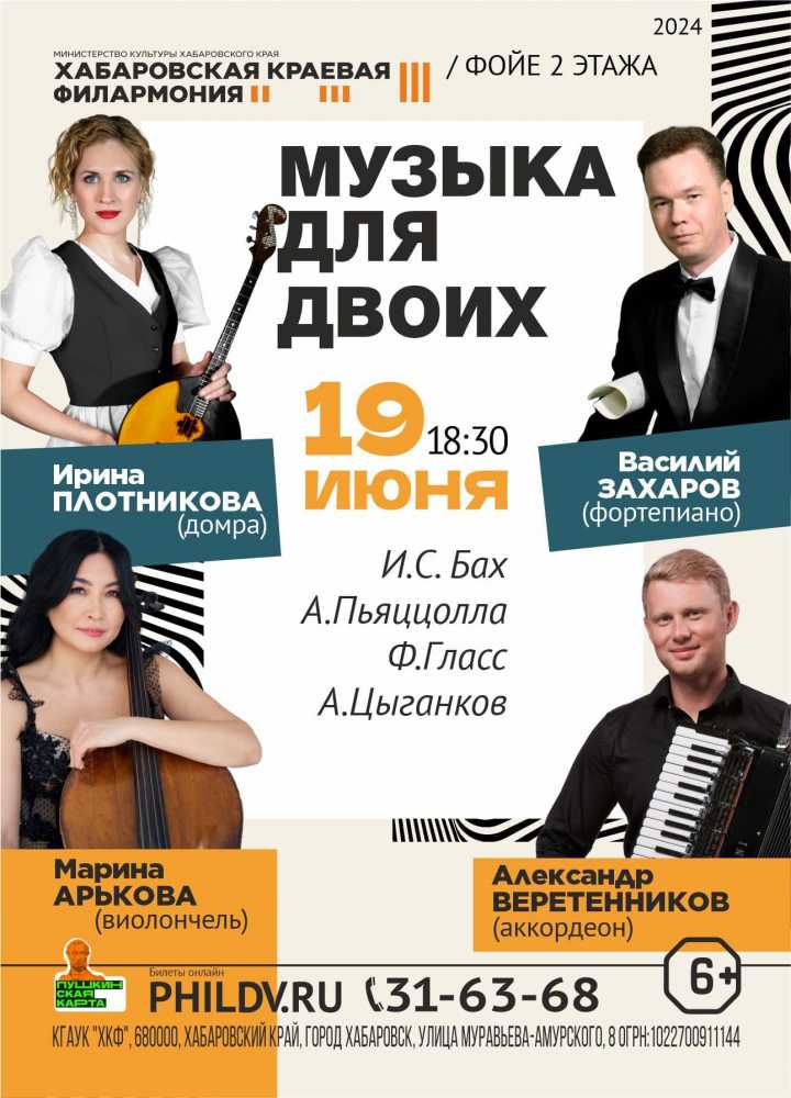 МУЗЫКА ДЛЯ ДВОИХ