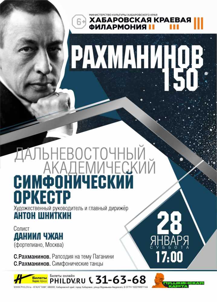 ДАЛЬНЕВОСТОЧНЫЙ АКАДЕМИЧЕСКИЙ СИМФОНИЧЕСКИЙ ОРКЕСТР