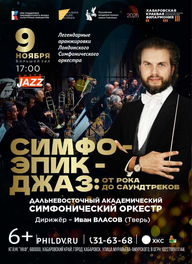 СИМФО – ЭПИК - ДЖАЗ: ОТ РОКА ДО САУНДТРЕКОВ