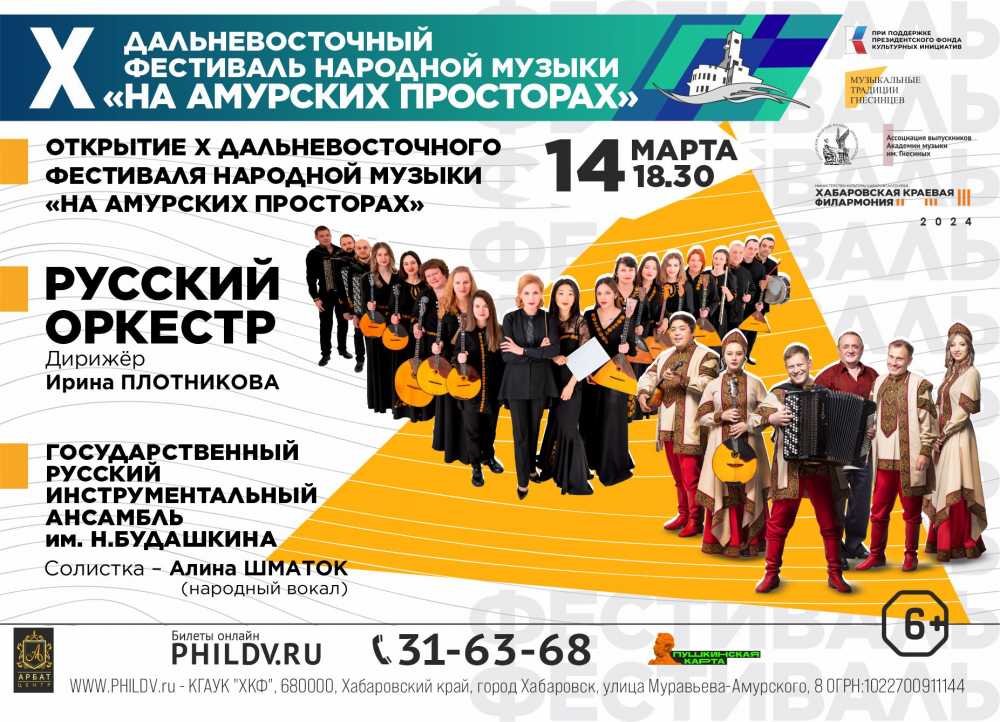 ОТКРЫТИЕ Х ДАЛЬНЕВОСТОЧНОГО ФЕСТИВАЛЯ НАРОДНОЙ МУЗЫКИ «НА АМУРСКИХ ПРОСТОРАХ»