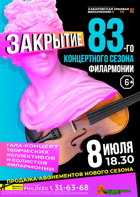 ЗАКРЫТИЕ  83-го  КОНЦЕРТНОГО  СЕЗОНА  ФИЛАРМОНИИ