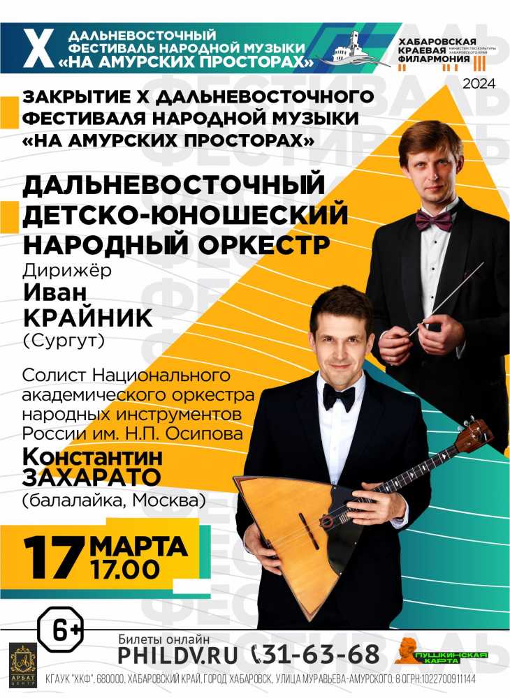 ЗАКРЫТИЕ Х ДАЛЬНЕВОСТОЧНОГО ФЕСТИВАЛЯ НАРОДНОЙ МУЗЫКИ «НА АМУРСКИХ ПРОСТОРАХ»