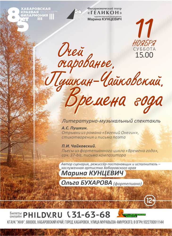 ОЧЕЙ ОЧАРОВАНЬЕ. ПУШКИН-ЧАЙКОВСКИЙ. ВРЕМЕНА ГОДА