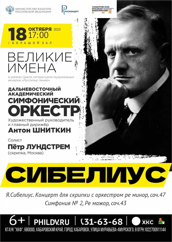 ВЕЛИКИЕ ИМЕНА. СИБЕЛИУС
