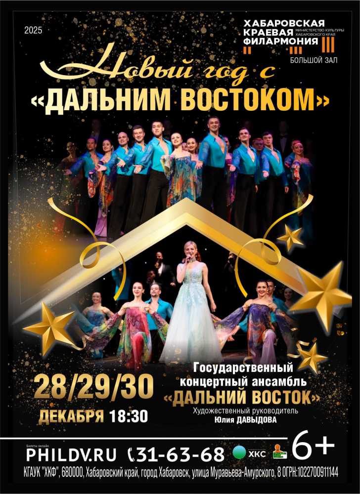 НОВЫЙ ГОД С «ДАЛЬНИМ ВОСТОКОМ»